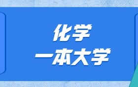 黑龙江化学最好的一本大学排名及分数：最低610分能上